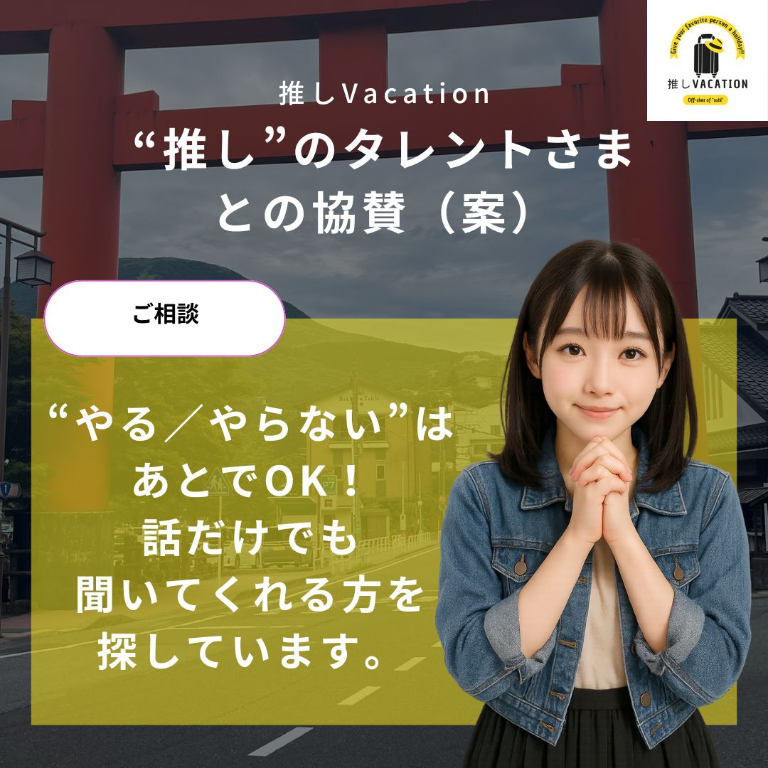 “推し”のタレントさま との協賛（案）_“やる／やらない”はあとでOK！ 話だけでも 聞いてくれる方を 探しています。