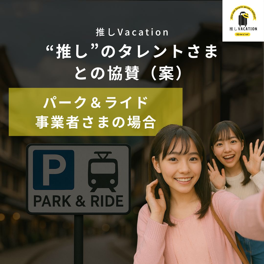 “推し”のタレントさまとの協賛(案)_パーク&ライド 事業者さまの場合