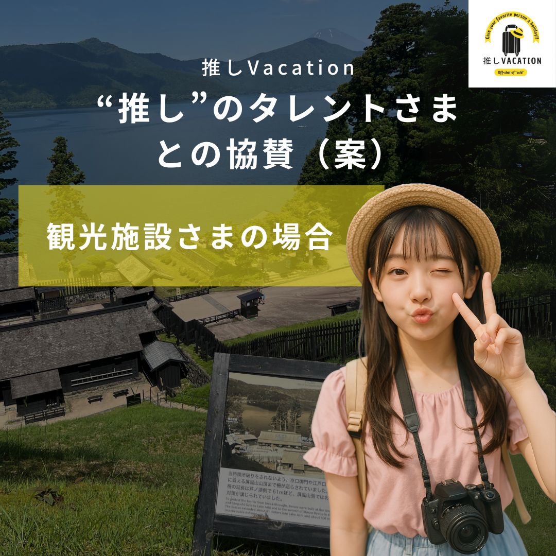 “推し”のタレントさまとの協賛(案)_観光施設さまの場合
