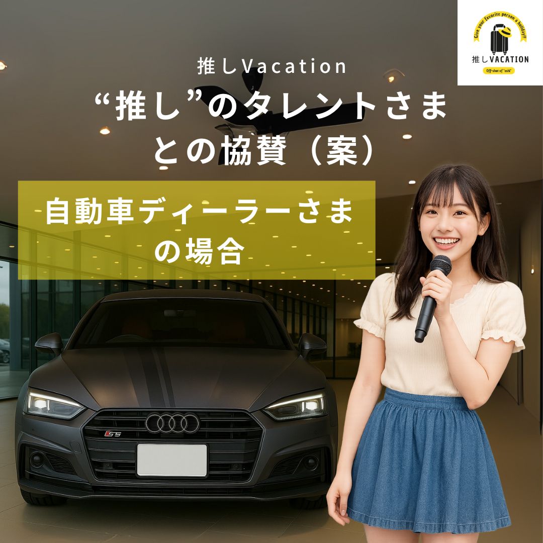 “推し”のタレントさまとの協賛(案)_自動車ディーラーさま の場合