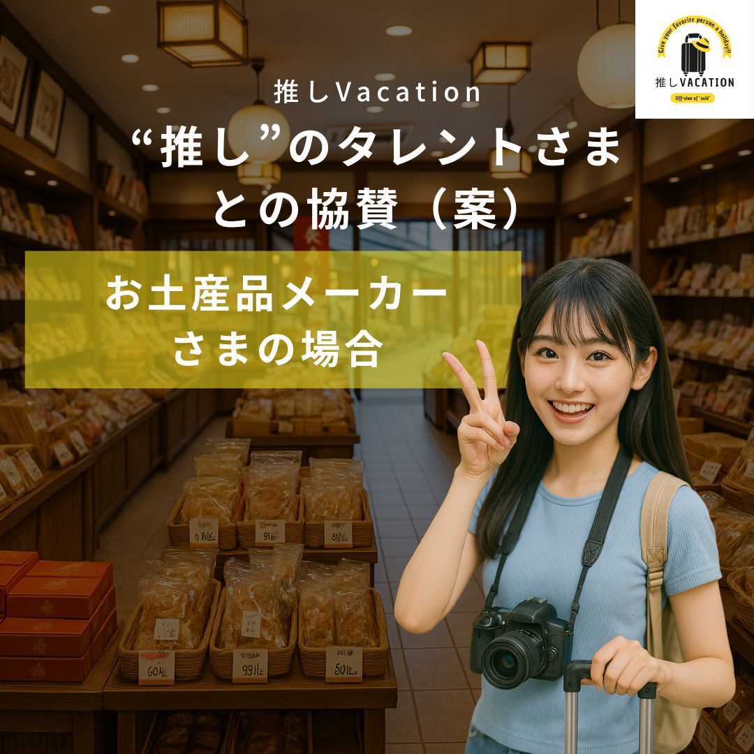 “推し”のタレントさまとの協賛(案)_お土産品メーカー さまの場合