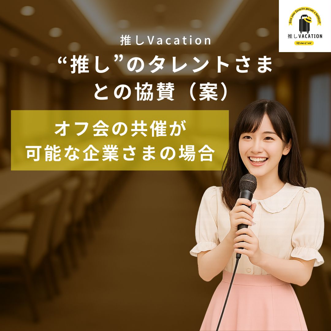 “推し”のタレントさまとの協賛(案)_オフ会の共催が 可能な企業さまの場合