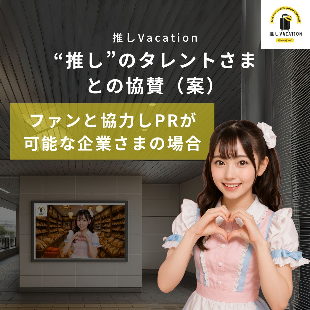 “推し”のタレントさまとの協賛(案)_ファンと協力しPRが 可能な企業さまの場合