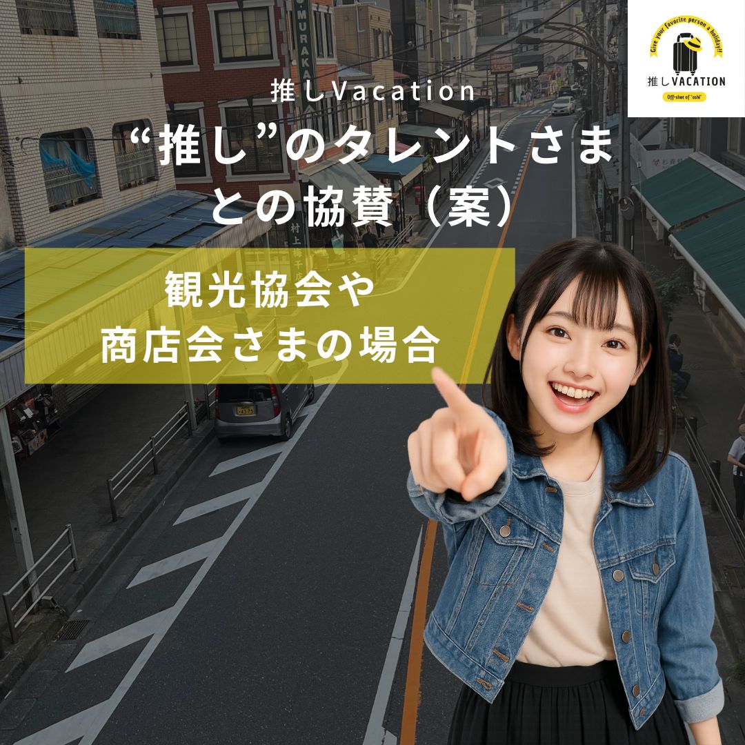 “推し”のタレントさまとの協賛(案)_観光協会や 商店会さまの場合