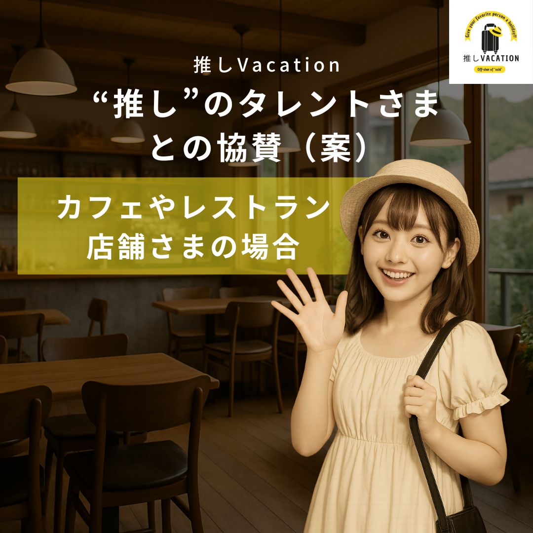 “推し”のタレントさまとの協賛(案)_カフェやレストラン 店舗さまの場合