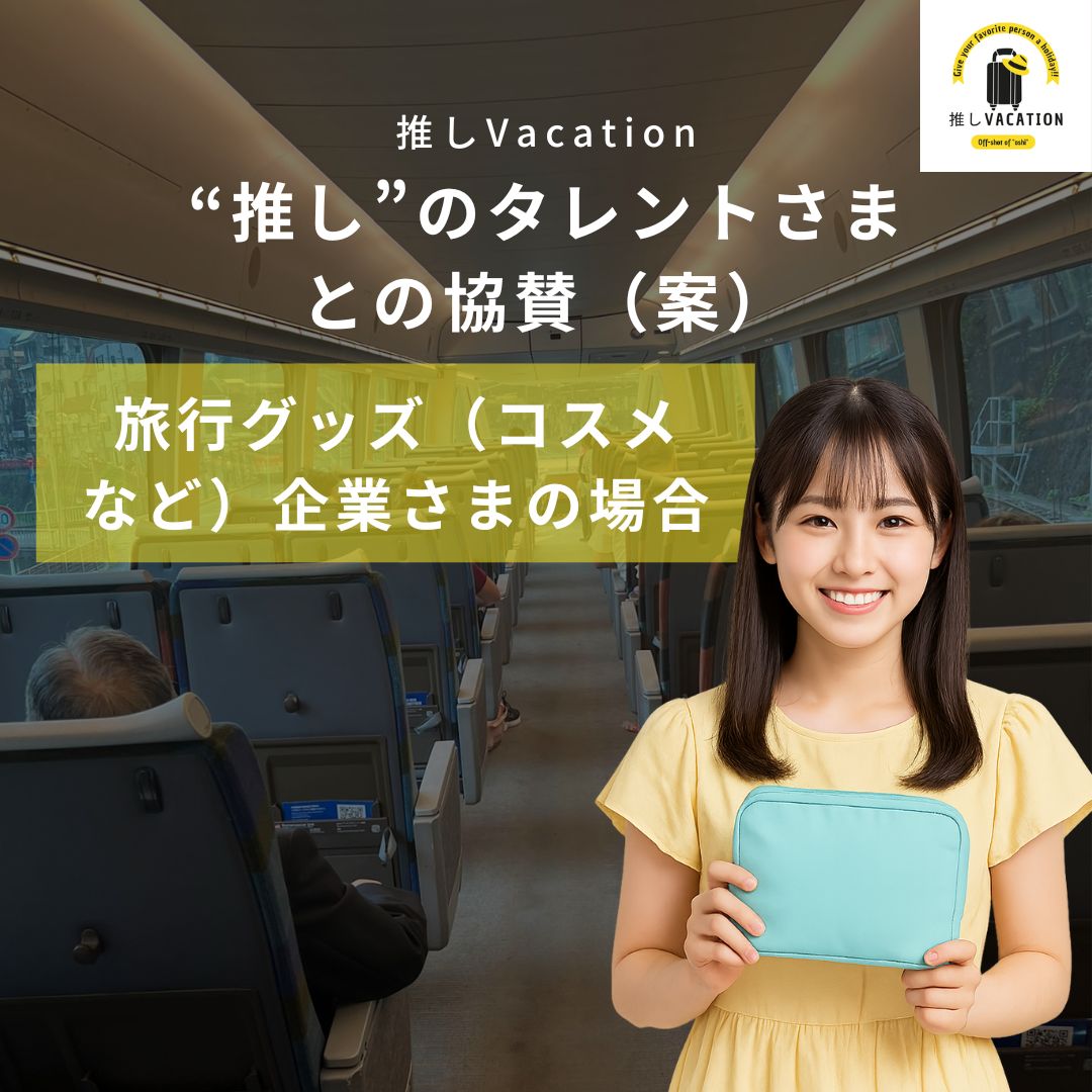 “推し”のタレントさまとの協賛(案)_旅行グッズ(コスメ など)企業さまの場合