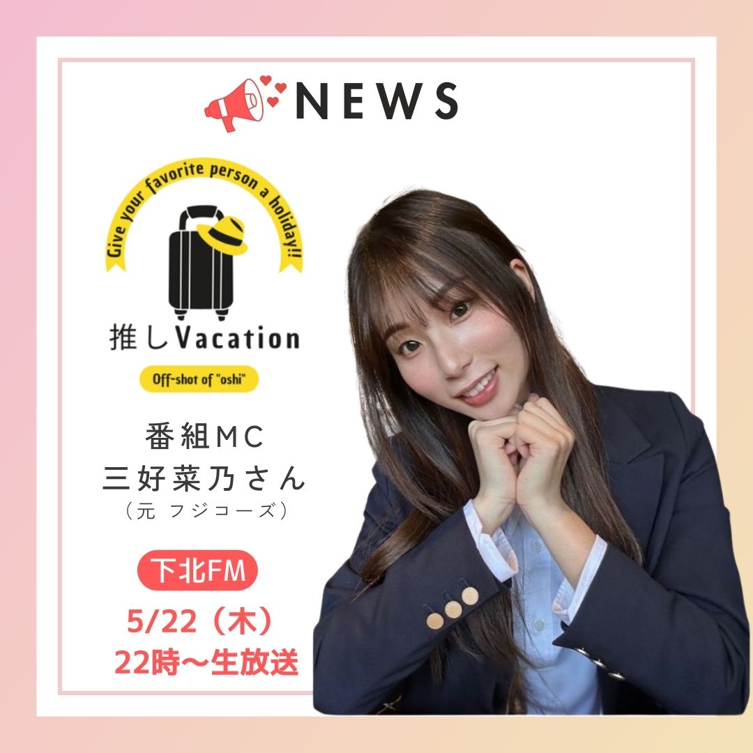 番組告知「三好菜乃さんMC決定」