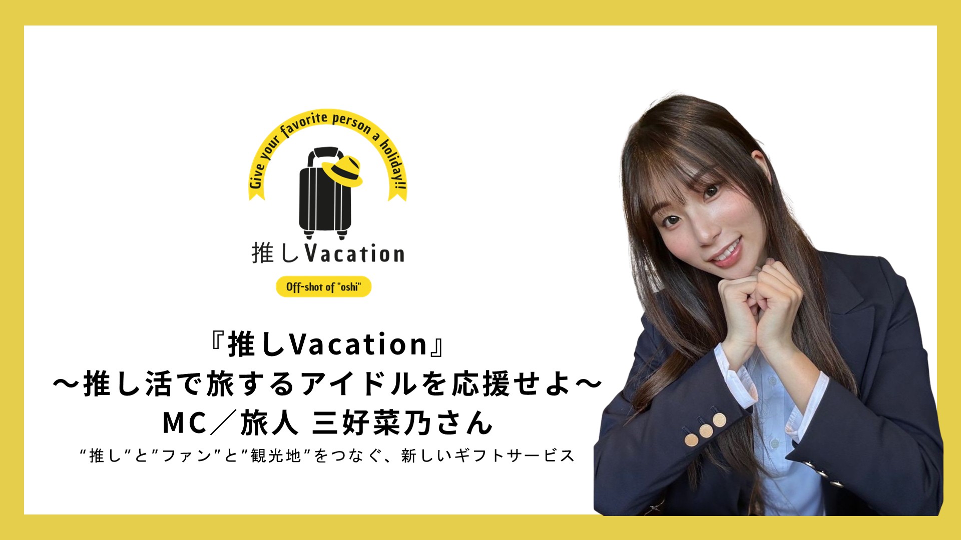 『推しVacation』 ～推し活で旅するアイドルを応援せよ～ MC／旅人 三好菜乃さん